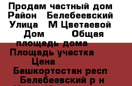 Продам частный дом › Район ­ Белебеевский › Улица ­ М.Цветаевой › Дом ­ 51 › Общая площадь дома ­ 72 › Площадь участка ­ 17 › Цена ­ 900 000 - Башкортостан респ., Белебеевский р-н, Усень-Ивановское с. Недвижимость » Дома, коттеджи, дачи продажа   